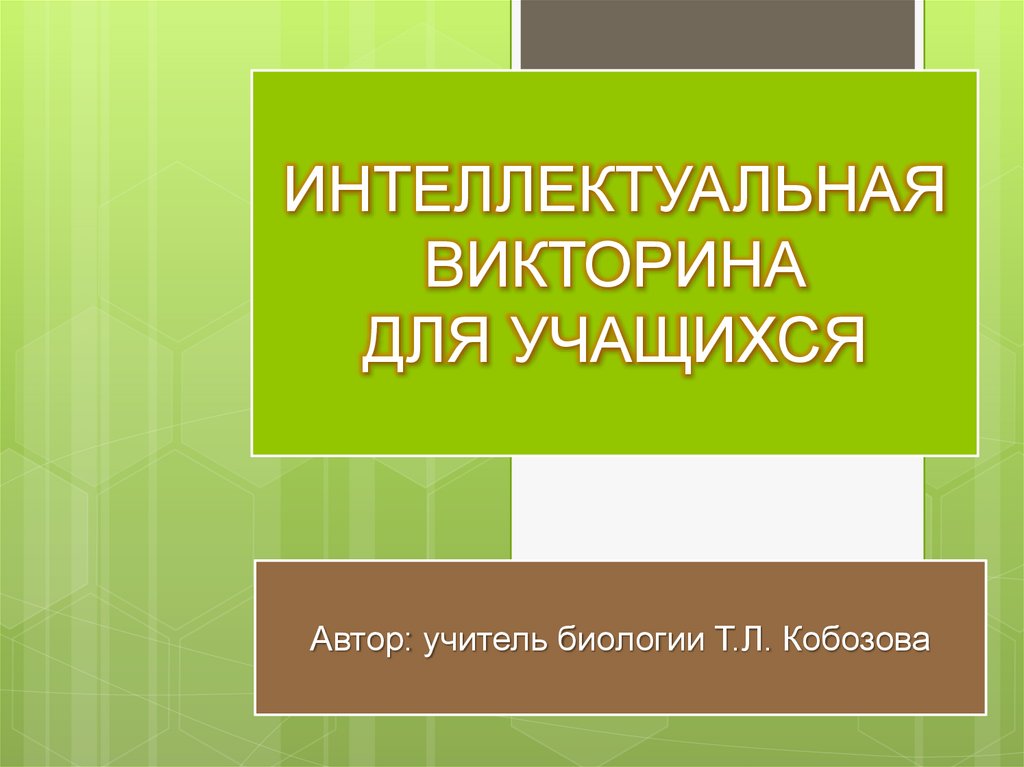 Правовая викторина для старшеклассников с ответами презентация