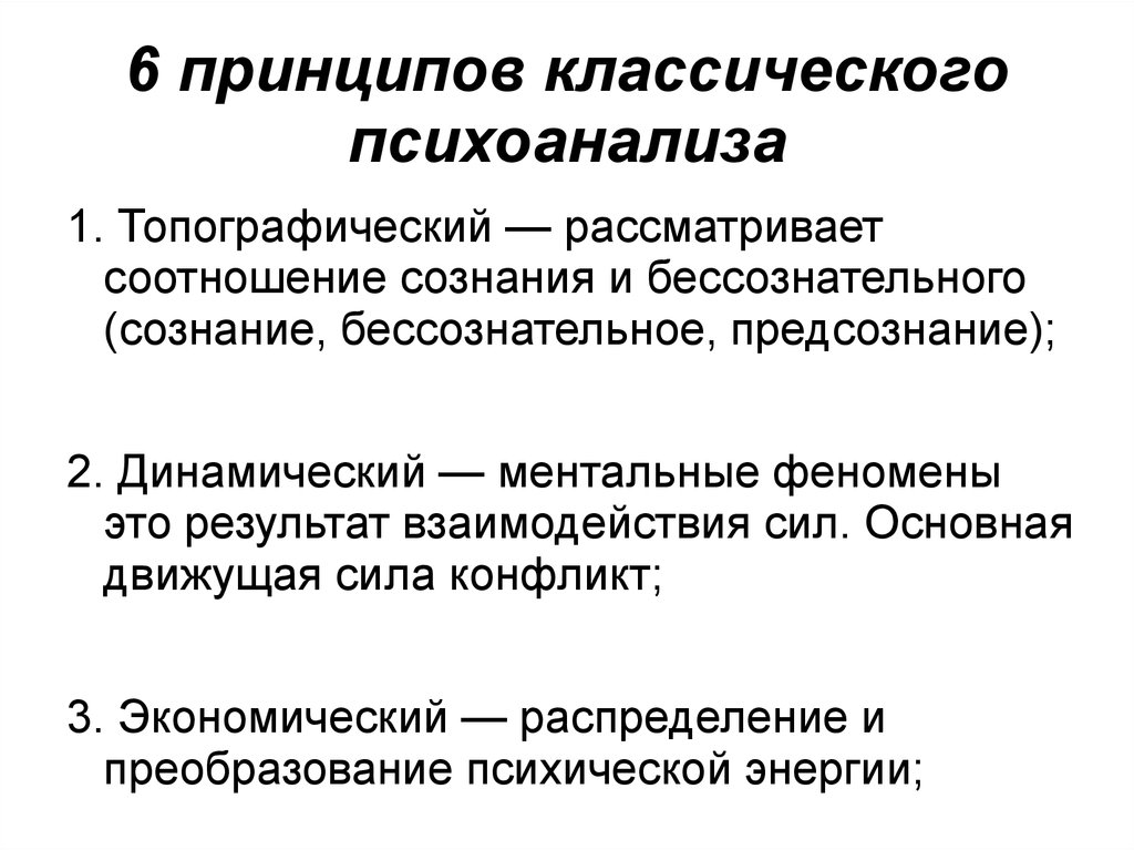 Классический принцип. Принципы психоанализа. Основные принципы психоанализа. Классический психоанализ направление. Основные принципы психоанализа Фрейда.