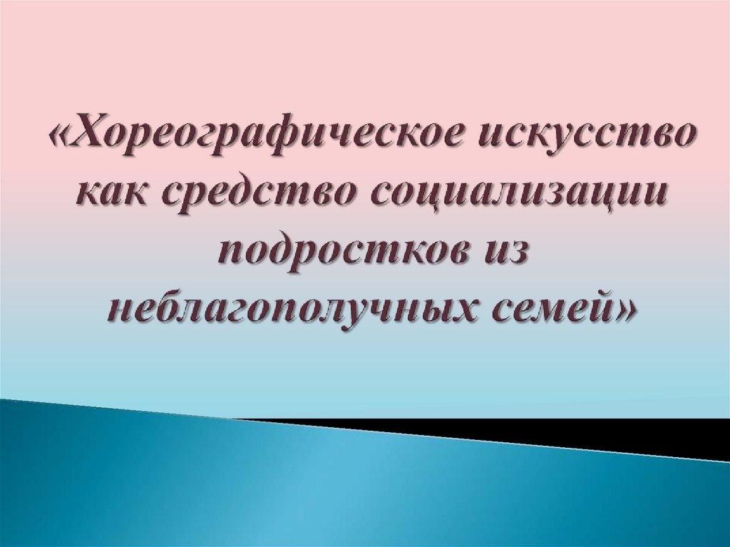 Баскетбол как средство социализации. Спорт как средство социализации.