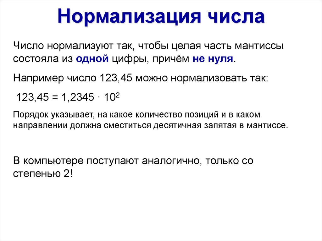 Нормализация. Нормализация вещественных чисел. Нормализованное число. Нормализованное представление числа. Нормализованная форма числа.