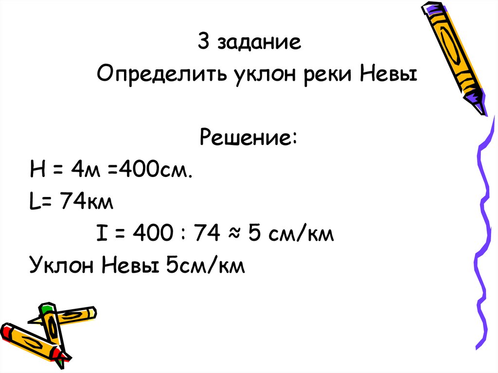 400 см 4. Уклон реки Нева. Определить уклон реки. Определить уклон реки Невы. Уклон реки Невы в см/км.