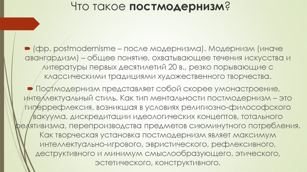 В культурно эстетическом плане постмодернизм выступает как последователь