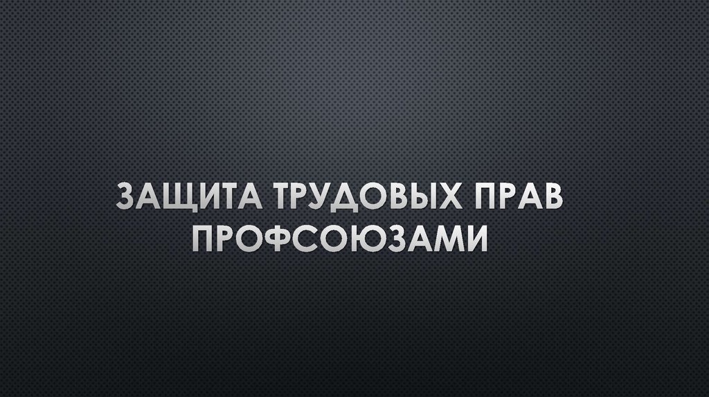 Защита трудовых прав профсоюзами