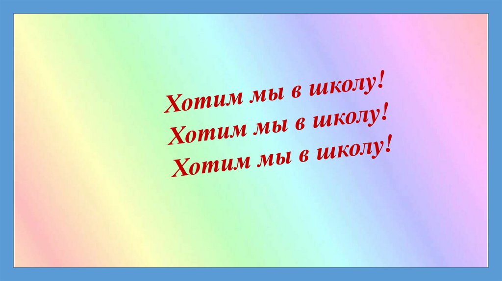 7 класс пр. Презентация 7 класс. Хотим в школу. Мы 7 класс. Последний тема 7 класс.