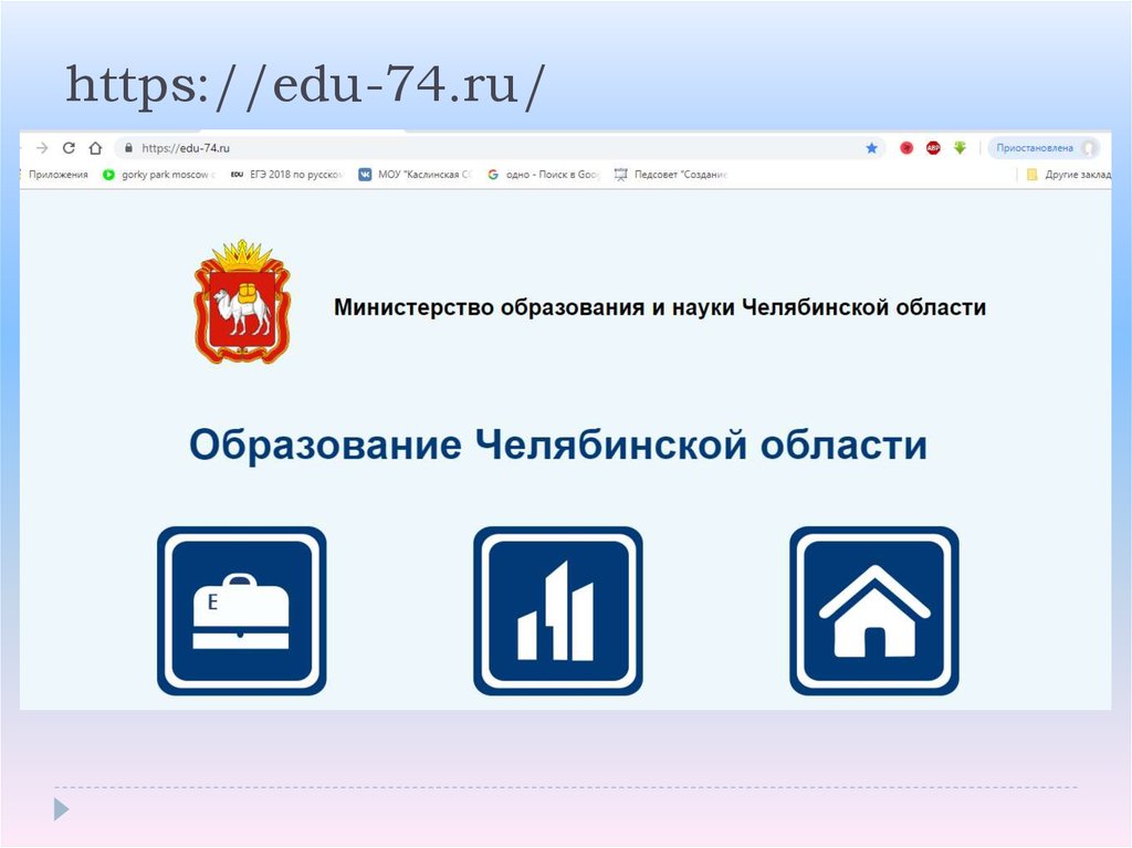 Https edu gov ru authorize. Edu 74 ru. Edu 74 ru очередь. Еду74.ру. Https://edu-cpkrz.ru/.