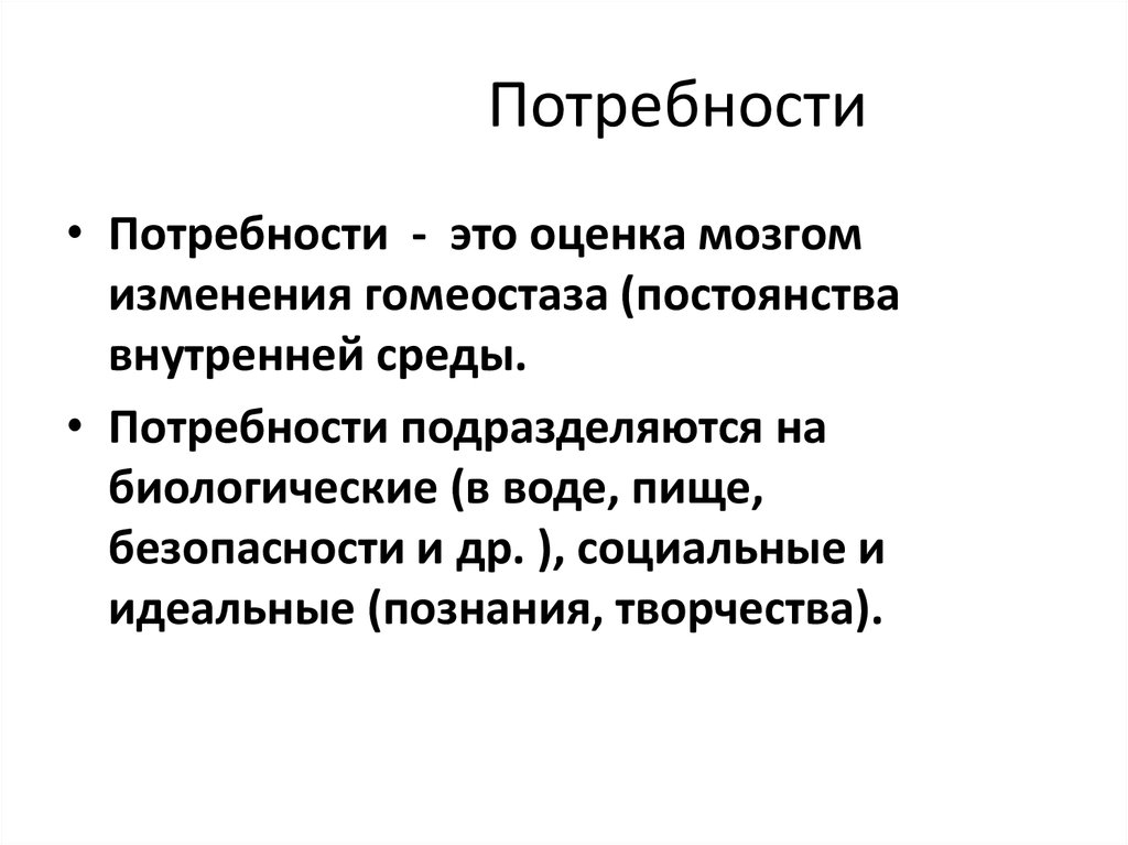 Потребности и мотивы презентация