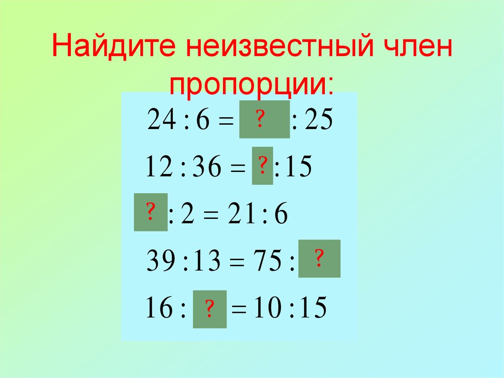 16 16 найти неизвестный. Найдите неизвестный член пропорции. Как составить обратную пропорцию. Выбери все обратные пропорциональности. Найти неизвестный член пропорции тренажер.