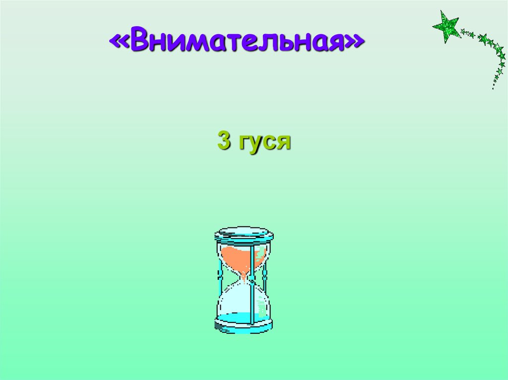 Внимательно 3