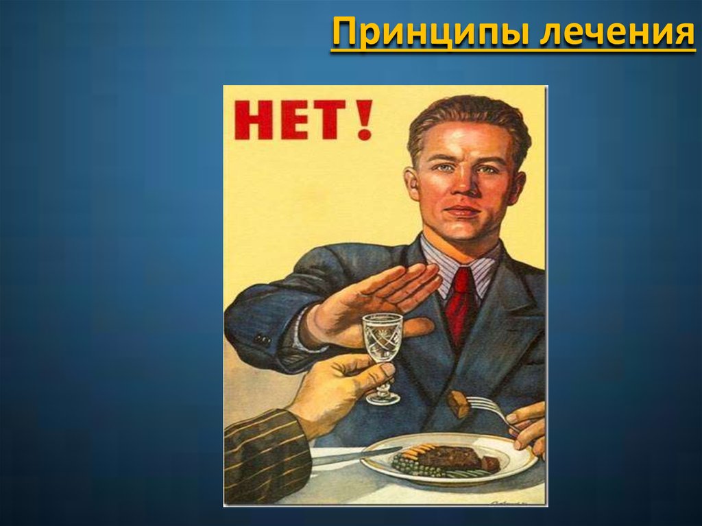 Принципы лечения