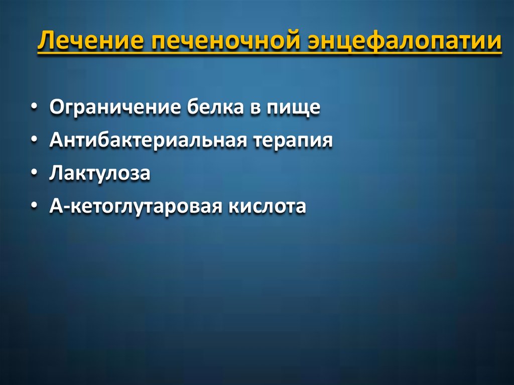 Лечение печеночной энцефалопатии