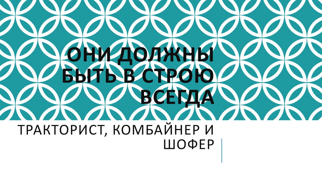 Они должны быть в строю всегда тракторист, комбайнер и шофер тра