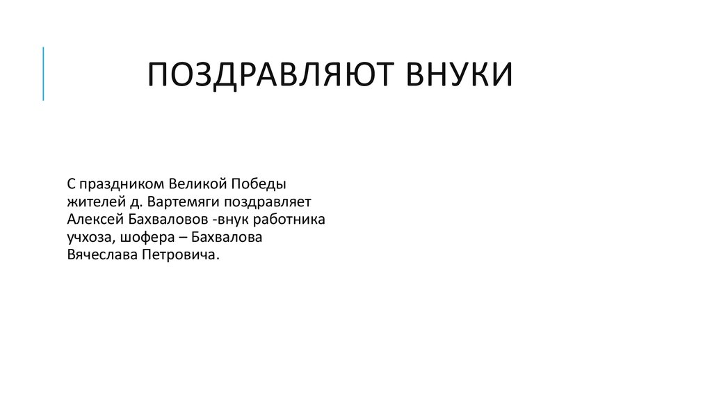 Поздравляют внуки