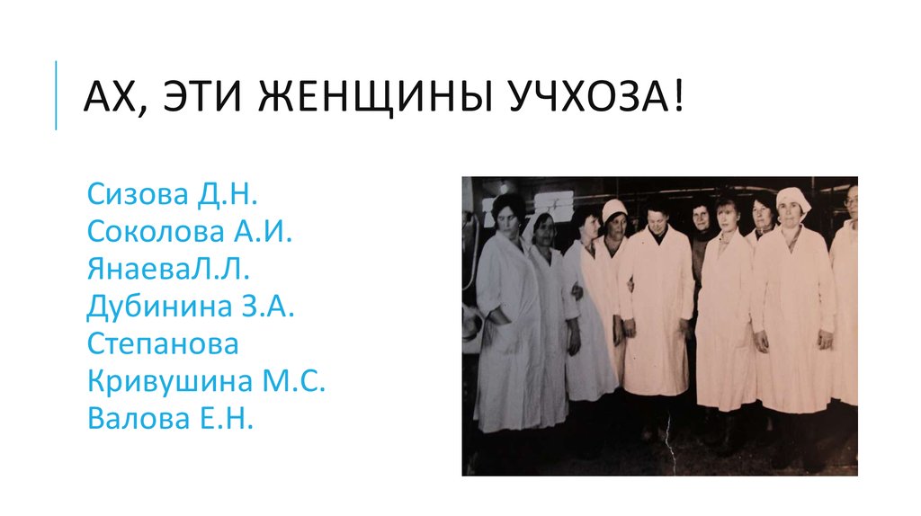 Ах, эти женщины учхоза!