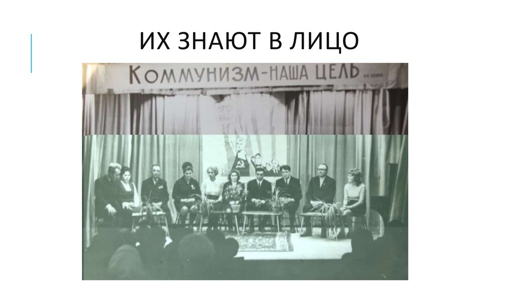 Их знают в лицо