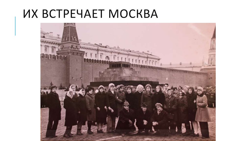Их встречает москва