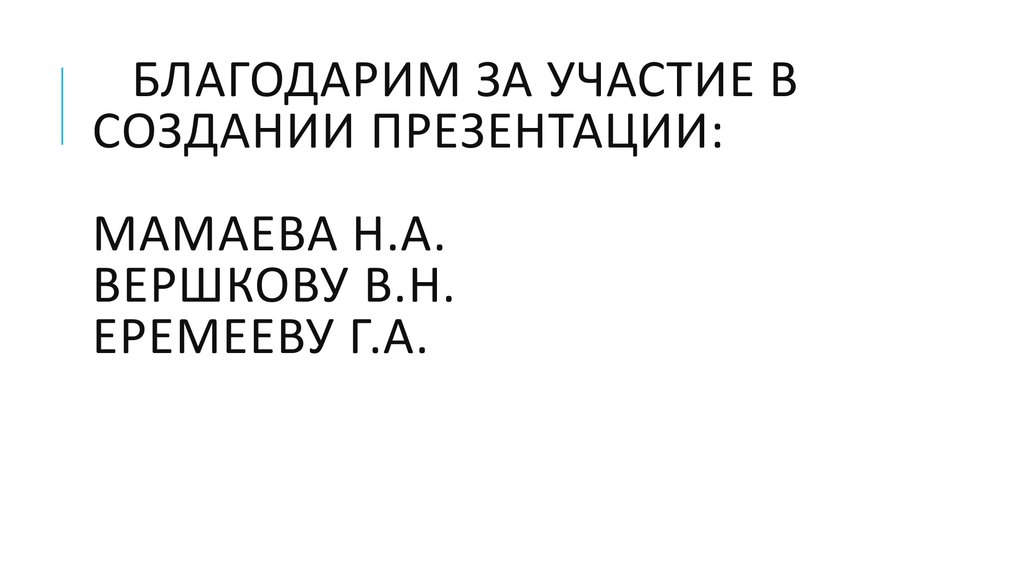 благодарим за участие в создании презентации: Мамаева Н.А. вершкову В.Н. Еремееву Г.А.