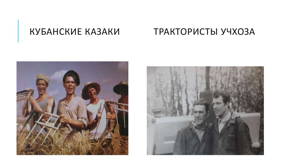 кубанские казаки трактористы учхоза