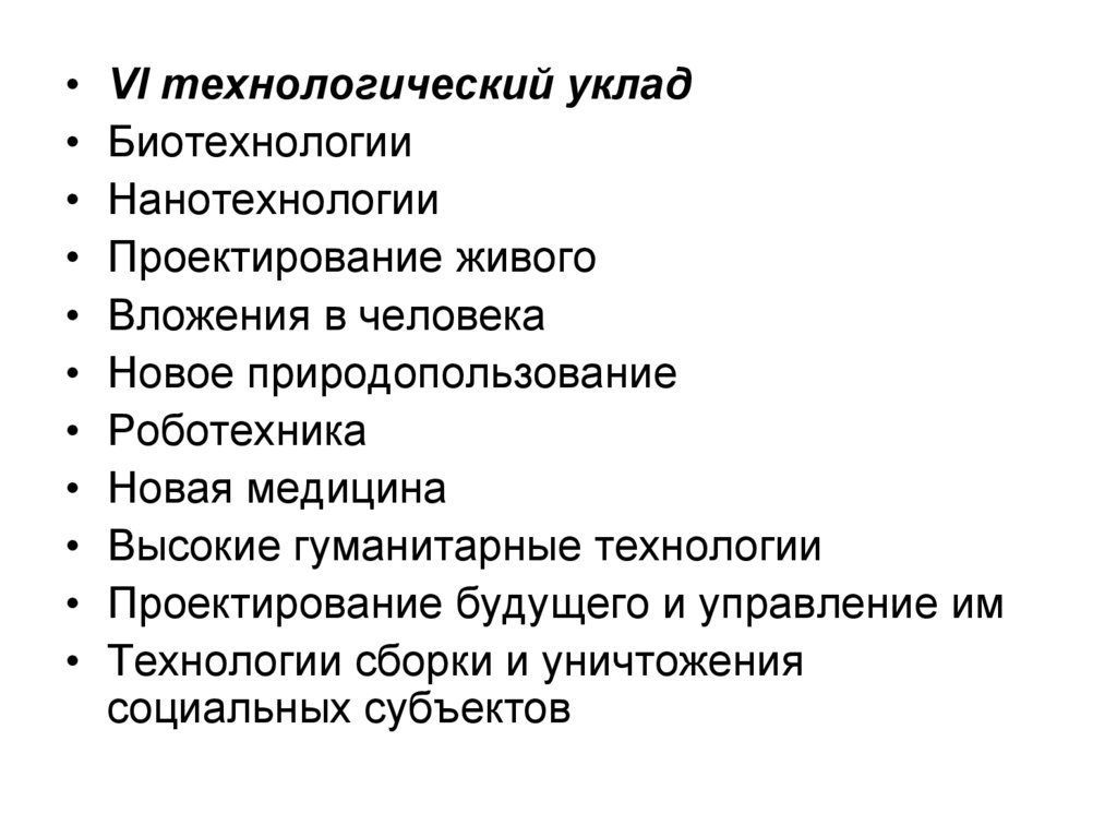 Ученые отмечают что в современных государствах на первый план выходят биотехнологии