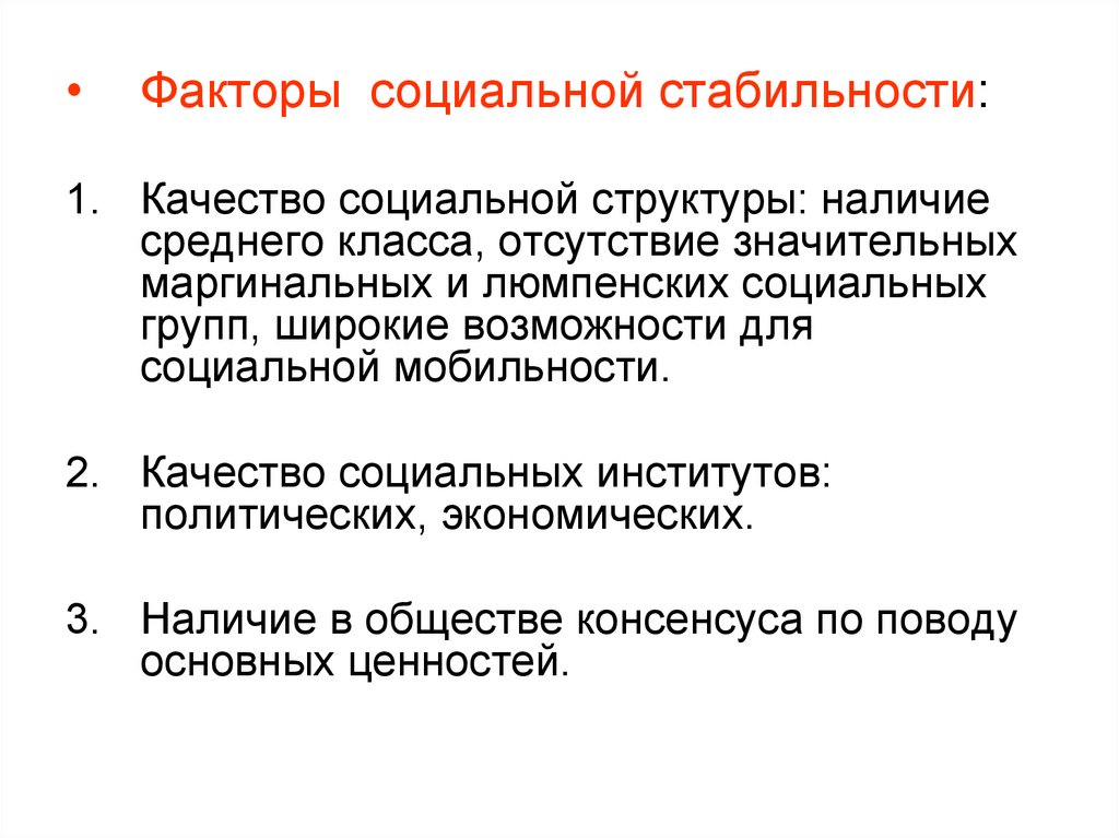 Наличие средний. Факторы социальной стабильности. Факторы социальной стабильности общества. Факторы социальных изменений и стабильности. Устойчивость социальной структуры.