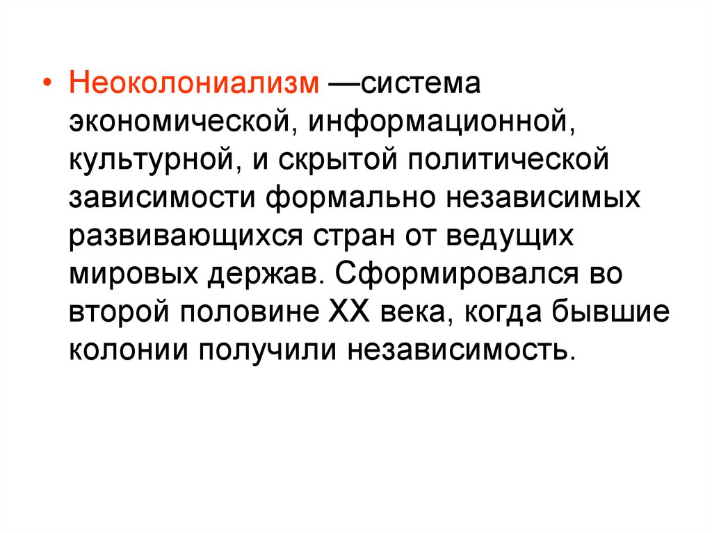 Политическая зависимость. Неоколониализм. Неоколониализм кратко. Формы неоколониализма. Развивающиеся страны и неоколониализм.