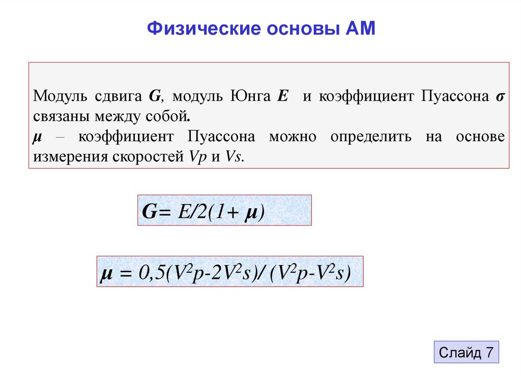 Модуль сдвига. Модуль Юнга и модуль сдвига. Связь модуля Юнга и модуля сдвига. Как связан модуль сдвига с модулем Юнга. Модуль сдвига первого рода.