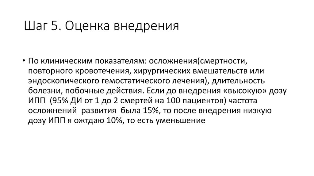 Шаг 5. Оценка внедрения