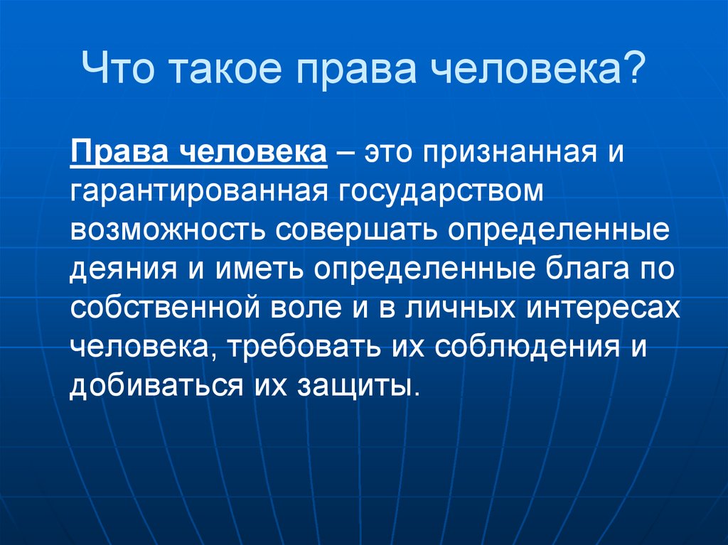 Защита прав человека презентация 8 класс