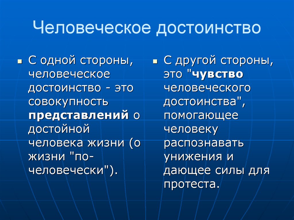 Человеческое достоинство картинки