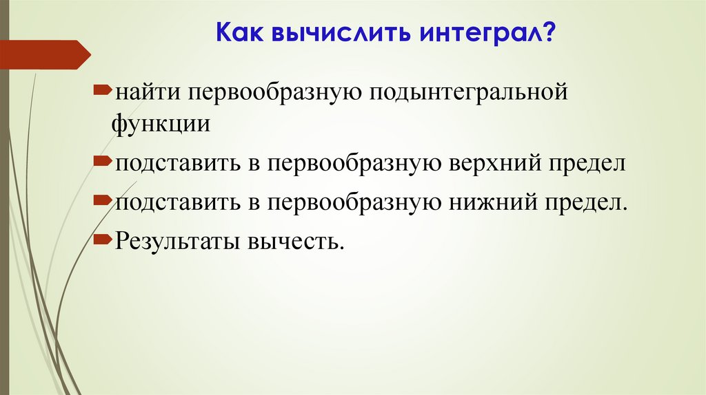 Как вычислить интеграл?