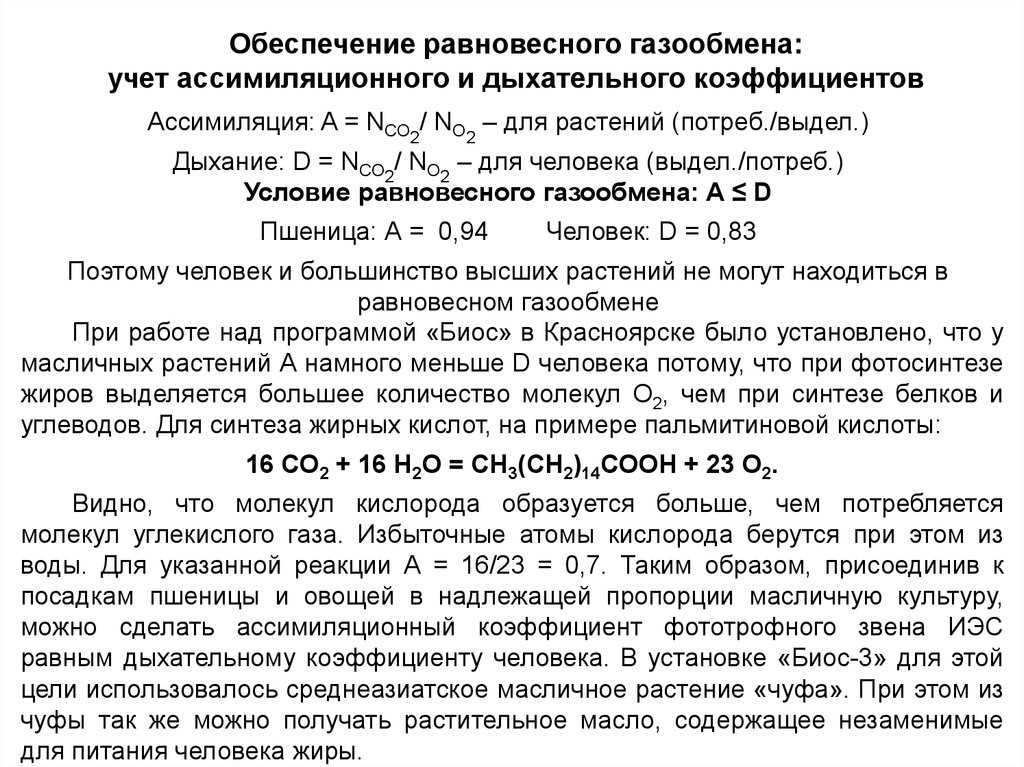 Обеспечение равновесного газообмена: учет ассимиляционного и дыхательного коэффициентов
