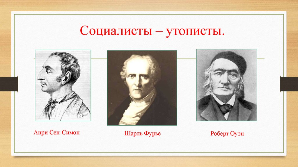 Социалисты. Анри сен Симон Шарль Фурье Роберт Оуэн. Социалисты утописты сен Симон Фурье Оуэн. А. сен-Симон, ш. Фурье, р. Оуэн.. Роберт Оуэн социалист утопист.