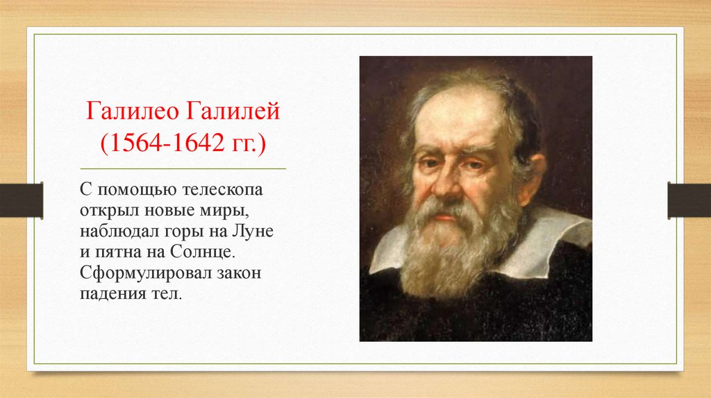 Открытия галилео. Галилео Галилей (1564–1642 г.). Галилео Галилей (1564 – 1642) - «отец современного естествознания».. Галилео Галилею (1564—1642). 400 Лет назад Галилео Галилей.