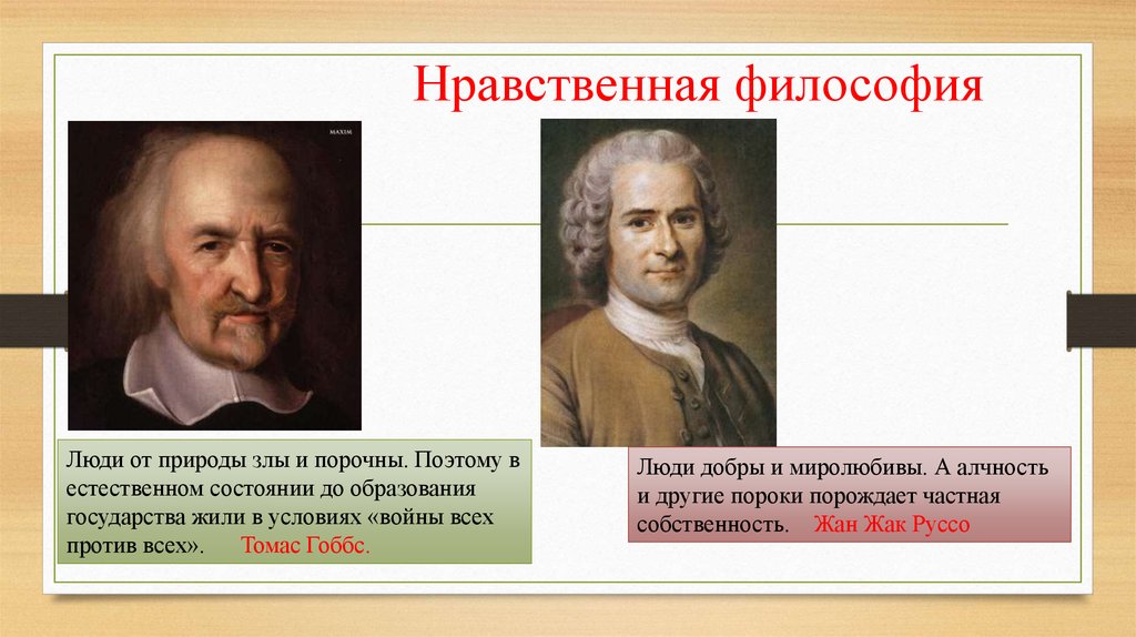 Нравственно философское звучание финала. Нравственная философия. Томас Гоббс естественное состояние. Политика и нравственность философия. Мораль это в философии.