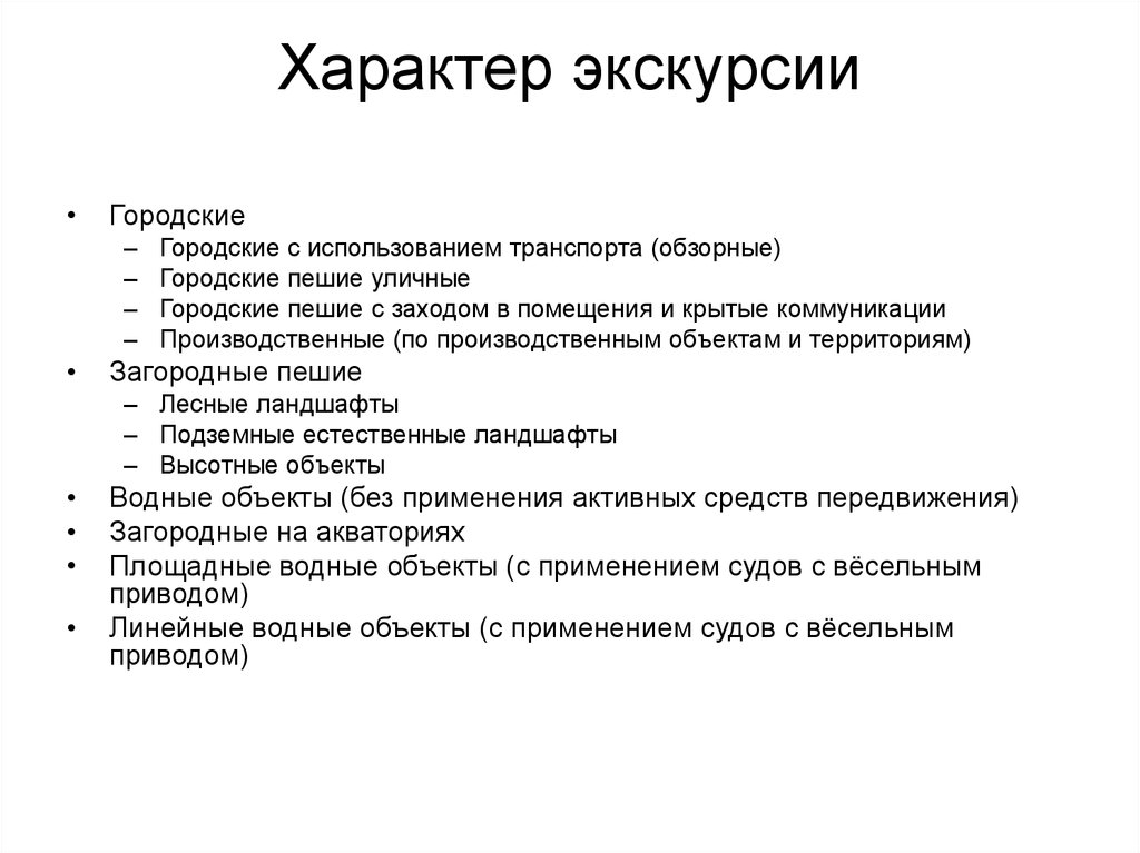 Виды экскурсий. Специфика городской обзорной экскурсии. Виды экскурсий общественные. Образовательный характер экскурсии. По характеру экскурсии бывают.