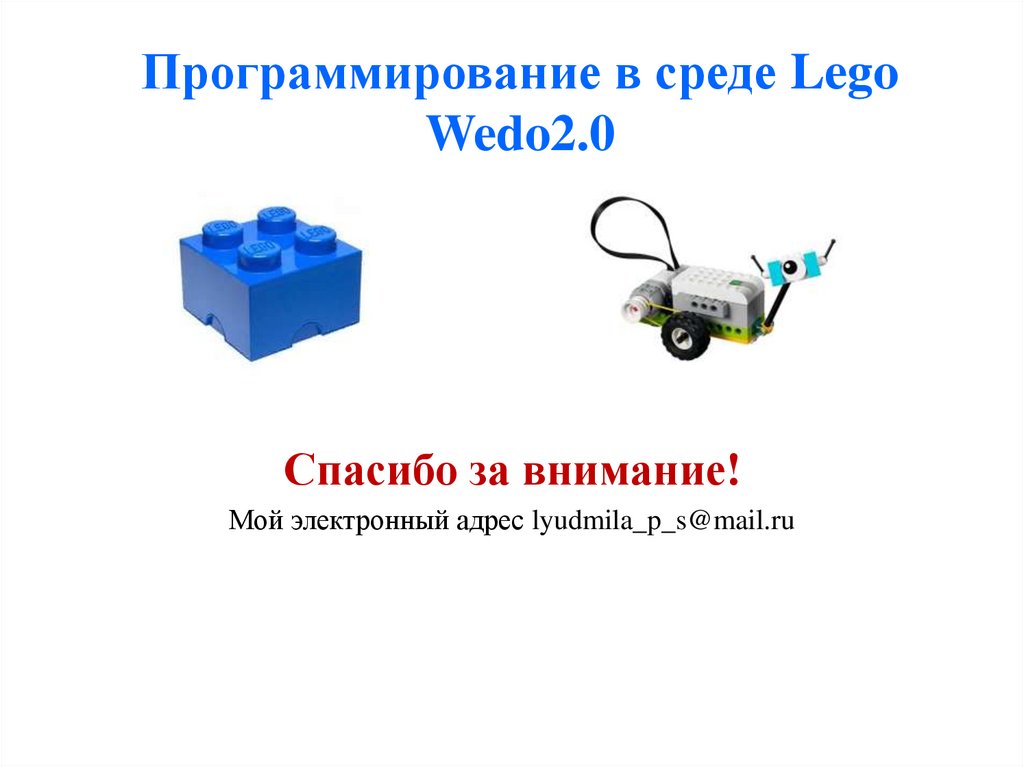 Программирование в среде Lego Wedo2.0
