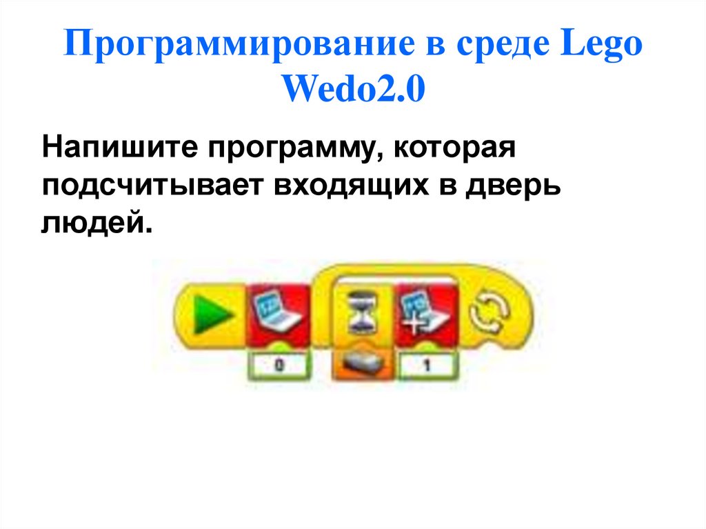 Программирование в среде Lego Wedo2.0