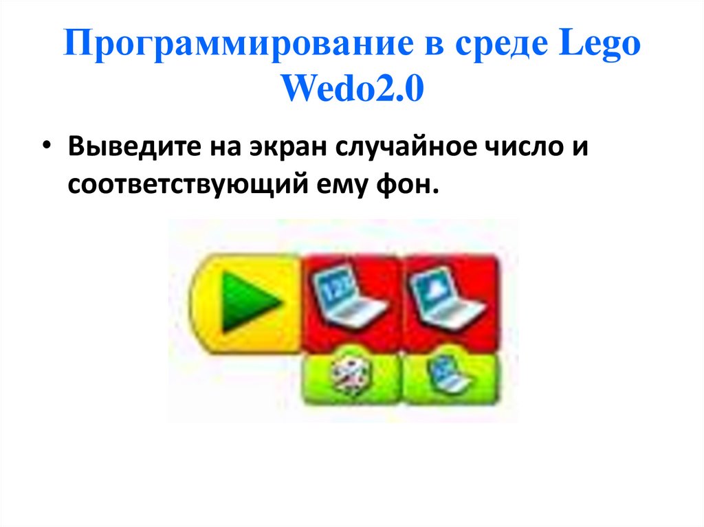 Программирование в среде Lego Wedo2.0