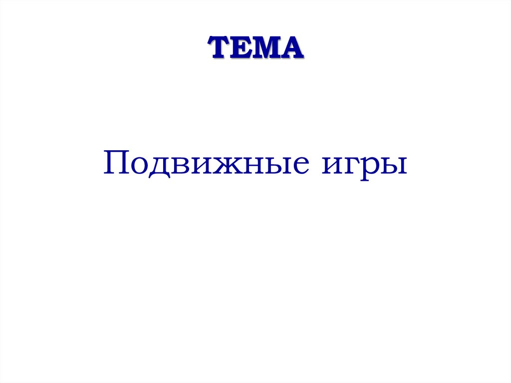 ТЕМА
