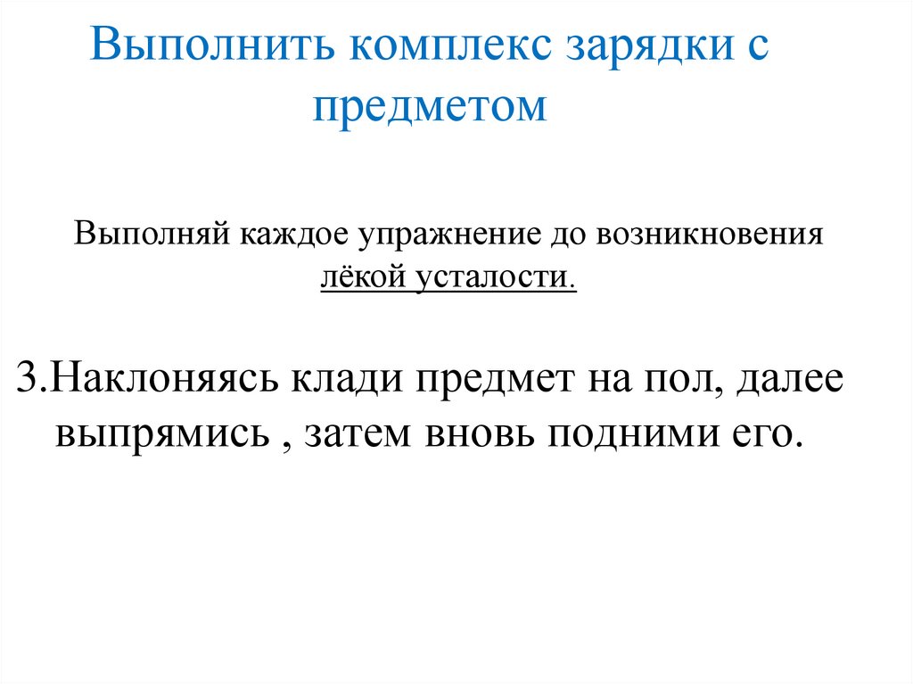 Выполнить комплекс зарядки с предметом