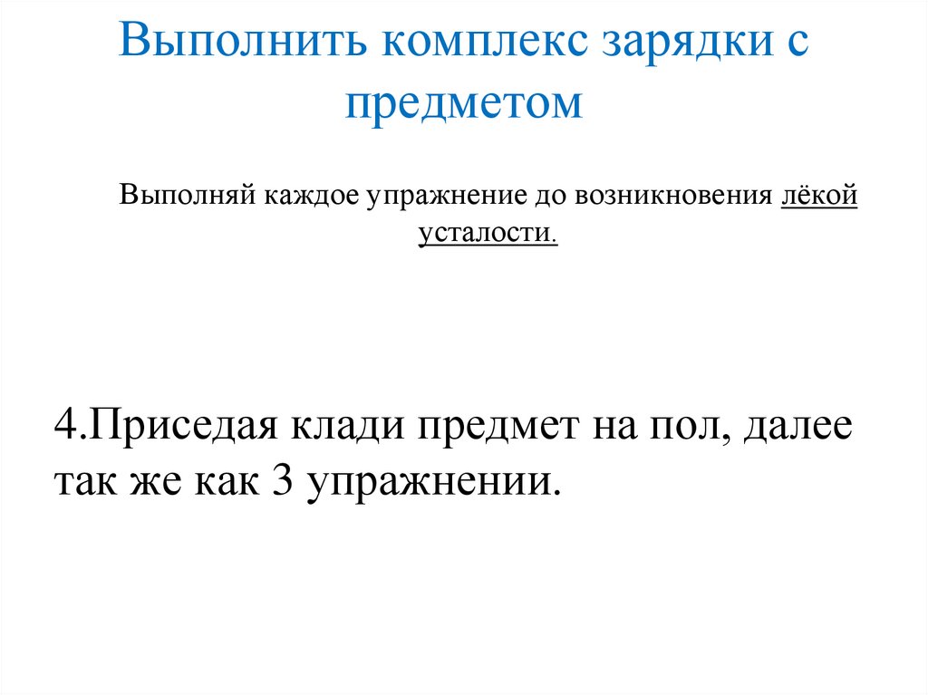 Выполнить комплекс зарядки с предметом