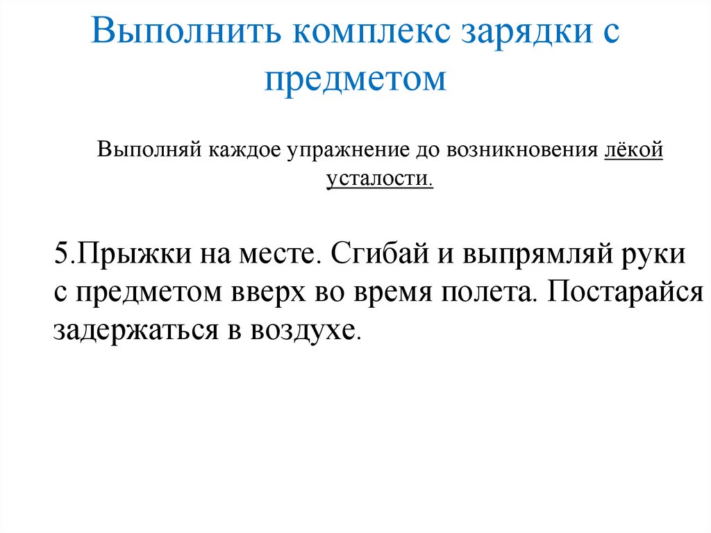 Выполнить комплекс зарядки с предметом