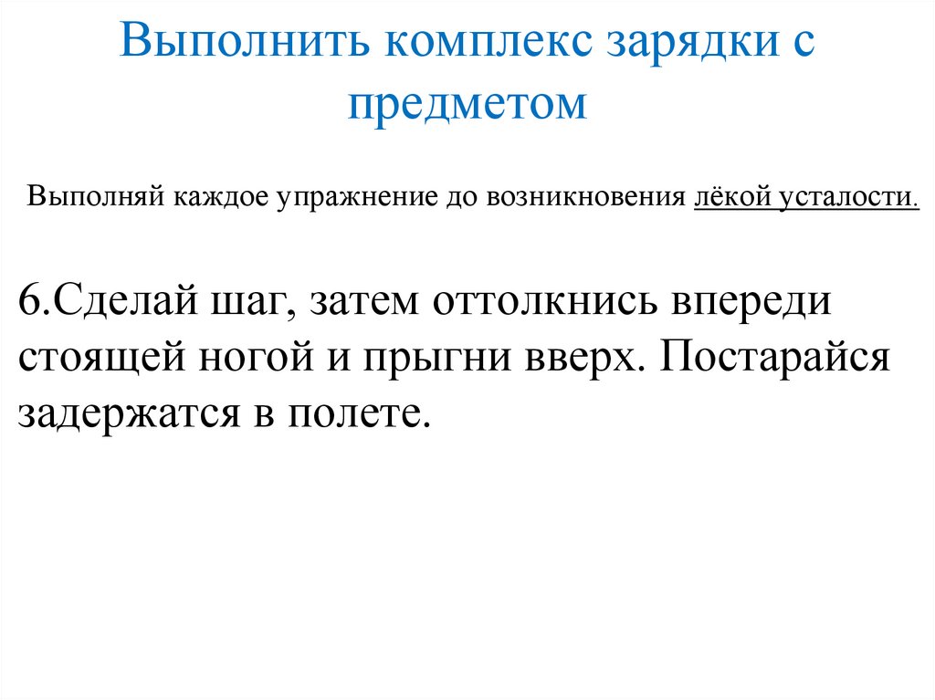 Выполнить комплекс зарядки с предметом