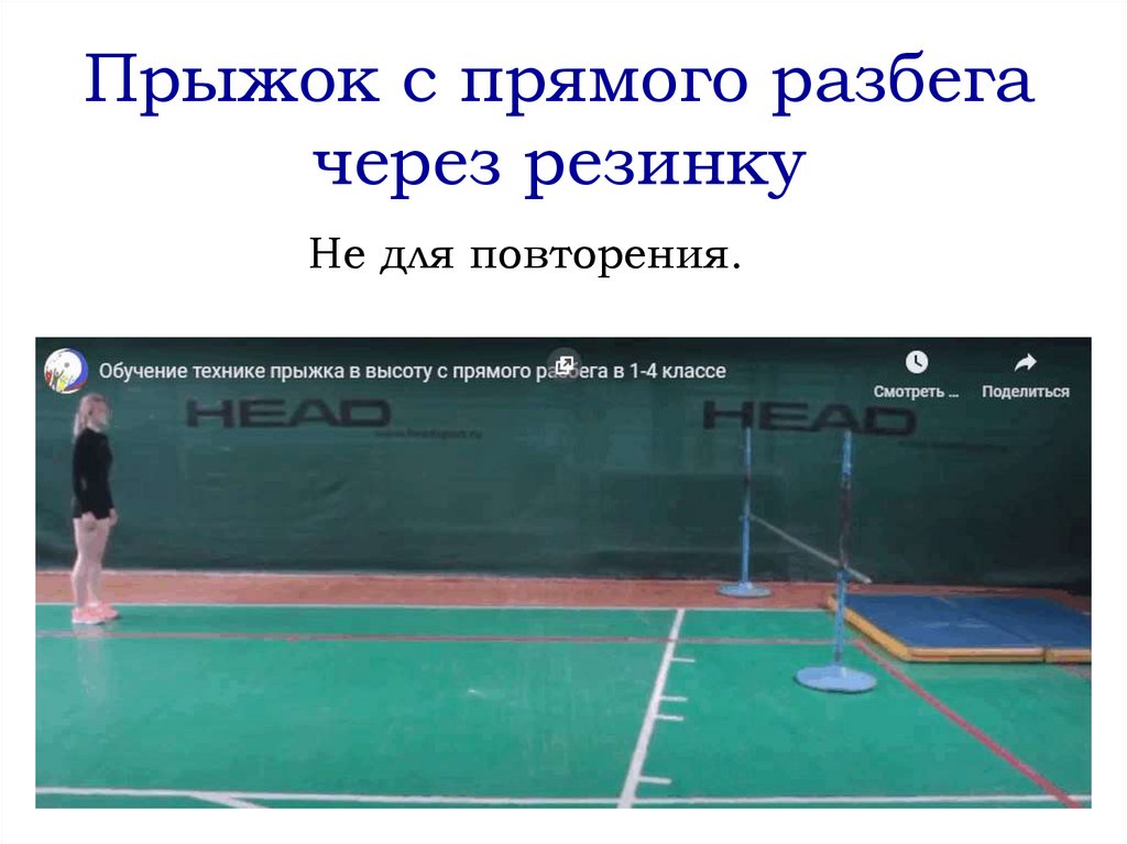 Прыжок с прямого разбега через резинку