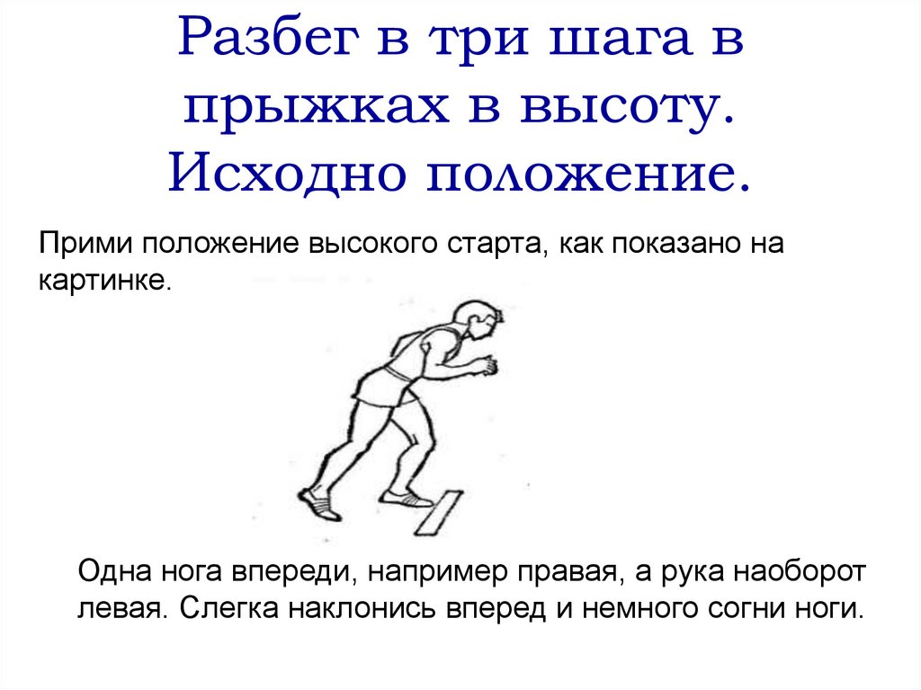Разбег в три шага в прыжках в высоту. Исходно положение.