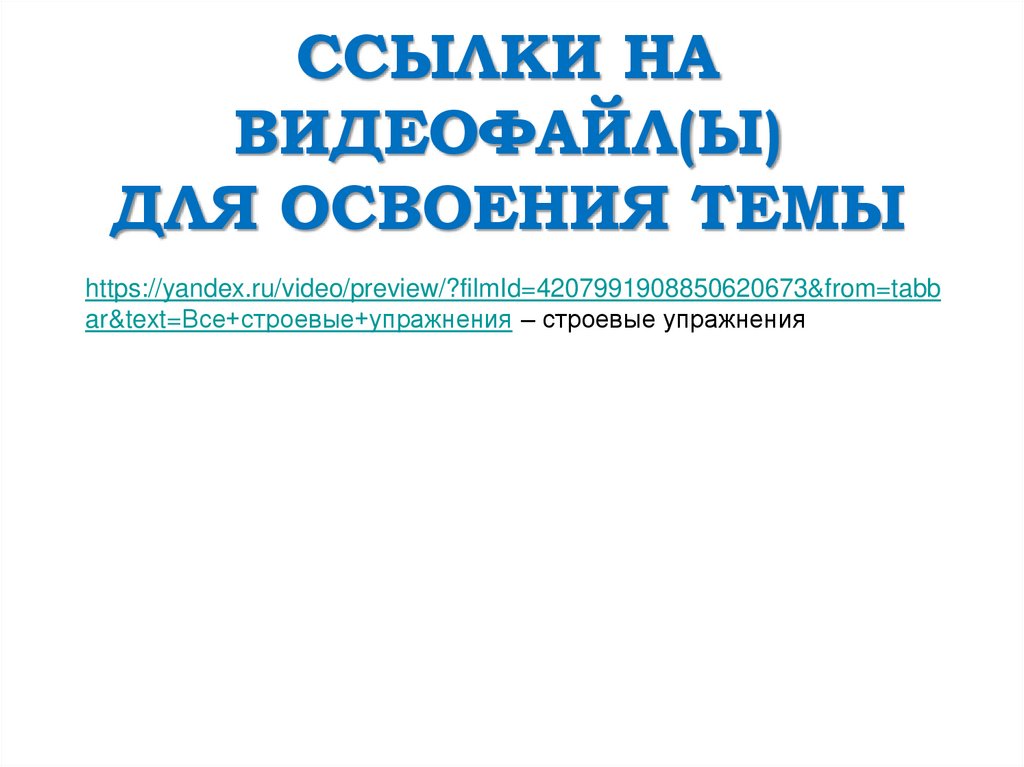 ССЫЛКИ НА ВИДЕОФАЙЛ(Ы) ДЛЯ ОСВОЕНИЯ ТЕМЫ