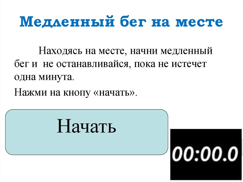 Медленный бег на месте