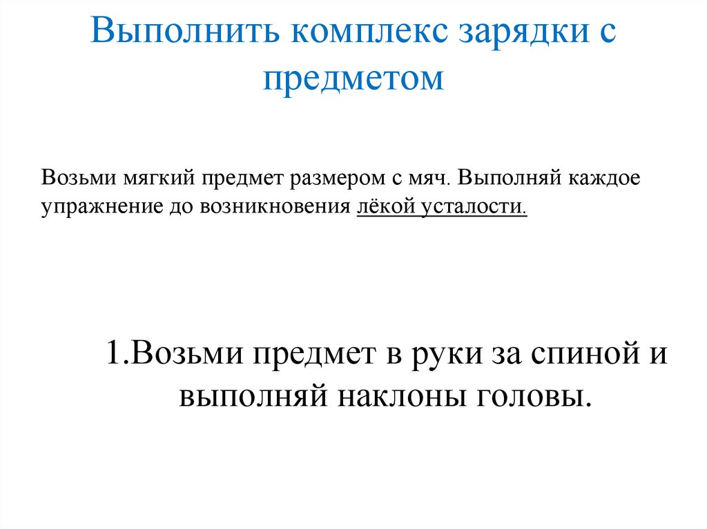 Выполнить комплекс зарядки с предметом