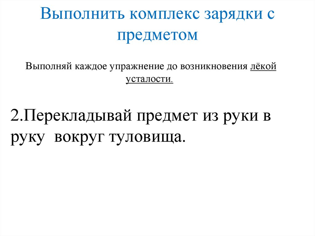 Выполнить комплекс зарядки с предметом