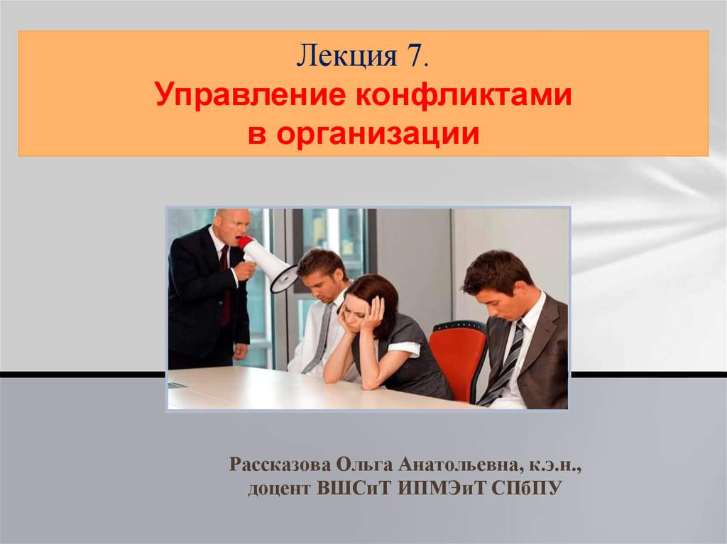 Участники конфликта управление конфликтом. Управление конфликтами в организации презентация. Учебник по конфликтологии. Юридическая конфликтология лекции для юристов. Лекции по конфликтологии для студентов.