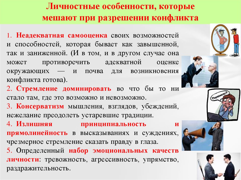 Адекватная оценка ситуации. - Неадекватная самооценка своих возможностей и способностей;. Конфликт неадекватной самооценки. Конфликт неадекватной самооценки пример. Препятствует управлению конфликтами.